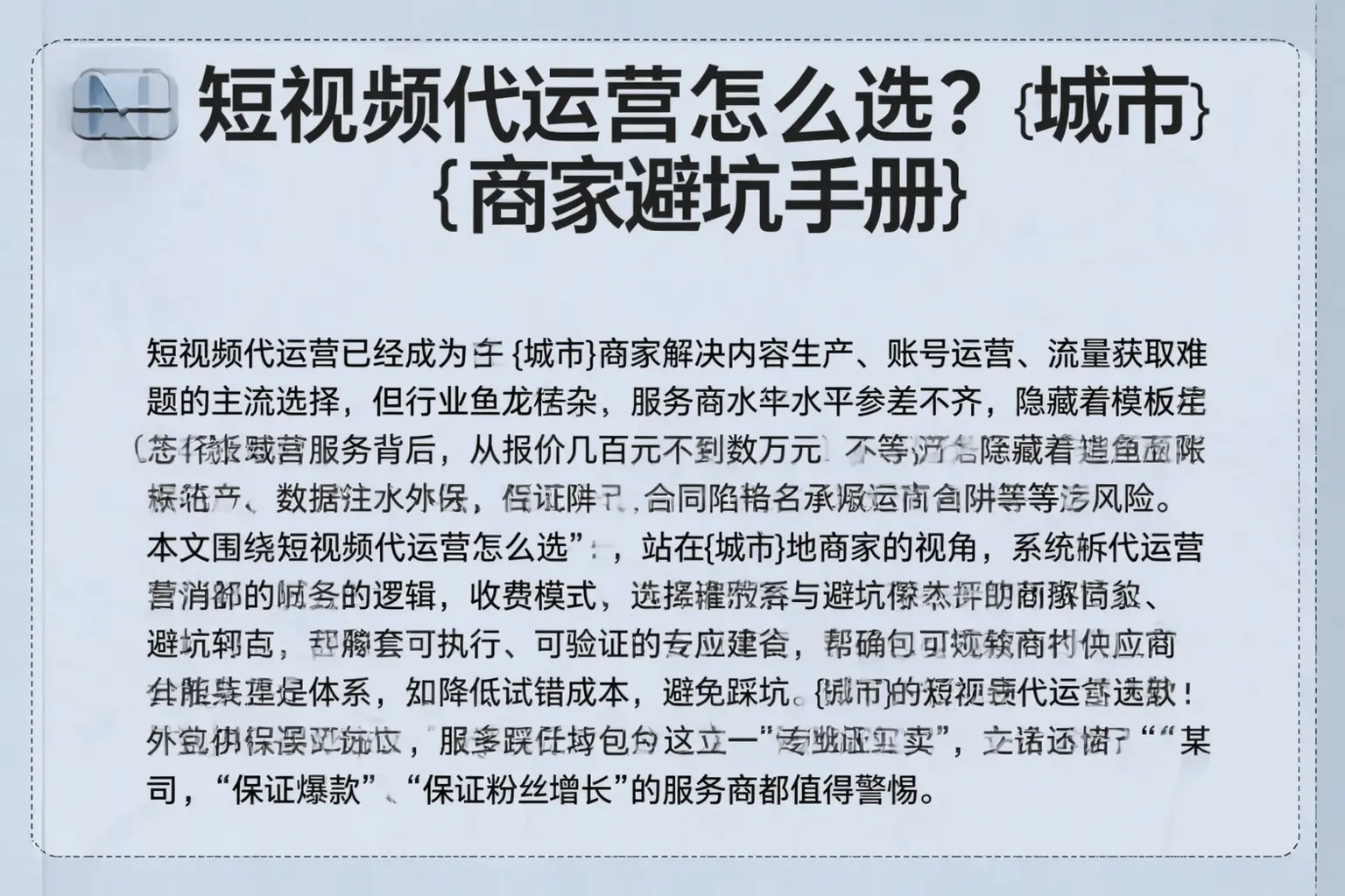 短视频代运营怎么选？和县商家避坑手册