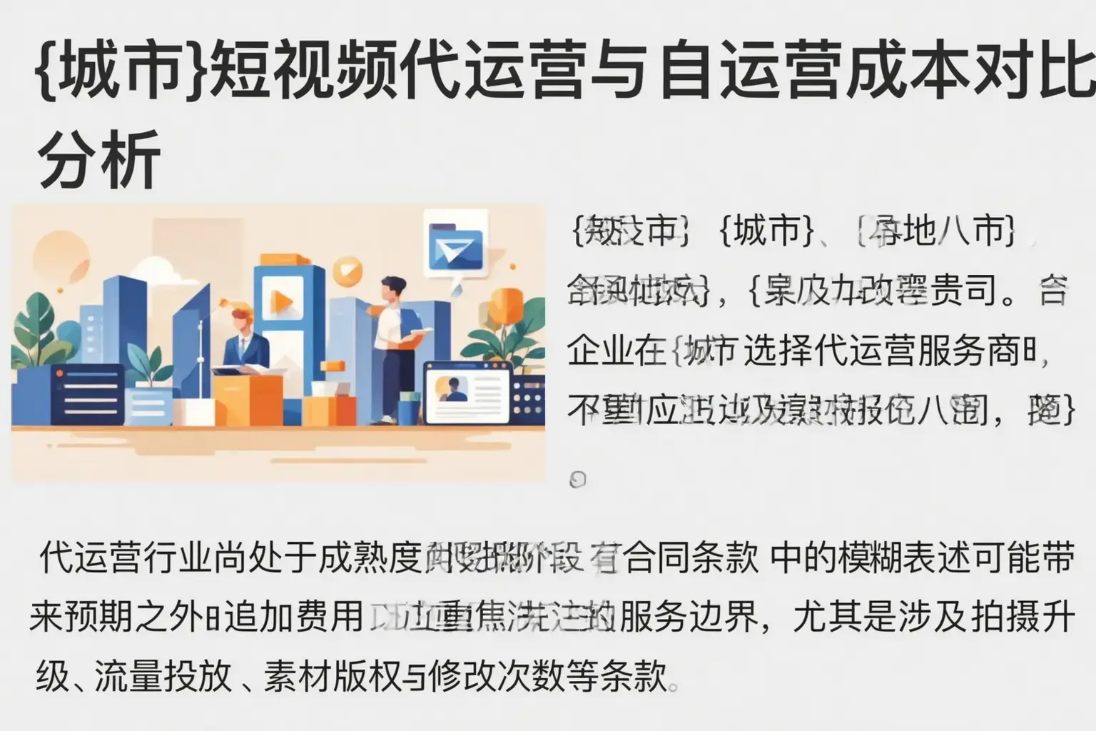 和县短视频代运营与自运营成本对比分析