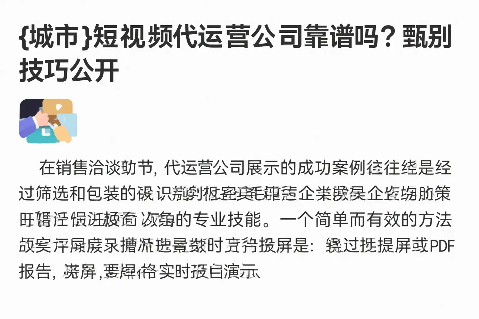 和县短视频代运营公司靠谱吗？甄别技巧公开
