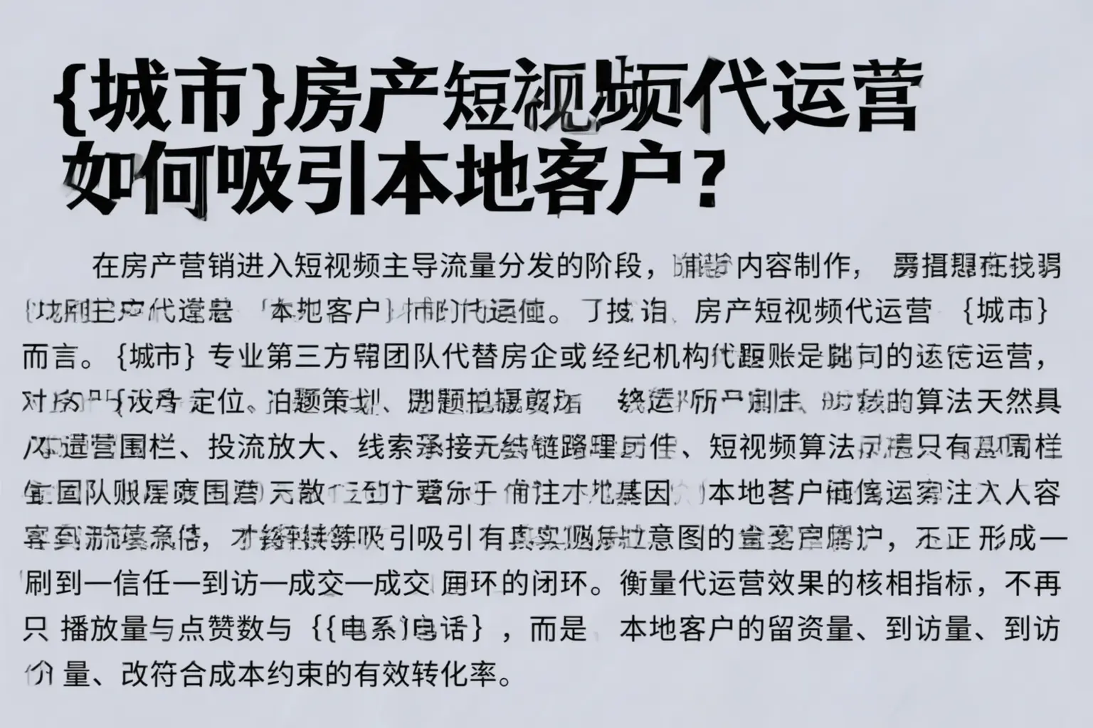 和县房产短视频代运营如何吸引本地客户？